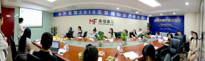 熱烈祝賀“2018互聯(lián)網(wǎng)知識(shí)產(chǎn)權(quán)論壇”在美福嘉兒成功舉辦