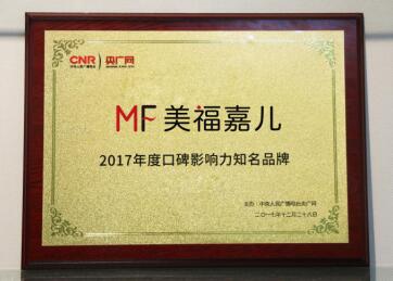 熱烈祝賀美福嘉兒榮獲“2017年度口碑影響力知名品牌”！