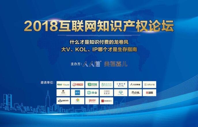 熱烈祝賀“2018互聯(lián)網(wǎng)知識(shí)產(chǎn)權(quán)論壇”在美福嘉兒成功舉辦