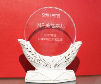 熱烈祝賀美福嘉兒榮獲“2017年度口碑影響力知名品牌”！