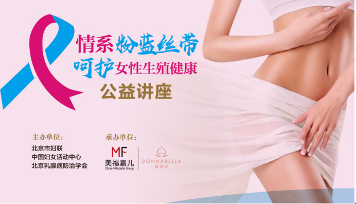 國際組織“粉藍絲帶”走進美福嘉兒，舉辦生殖健康公益講座