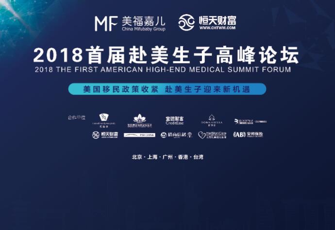 熱烈祝賀“2018首屆赴美生子高峰論壇”在美福嘉兒成功舉辦
